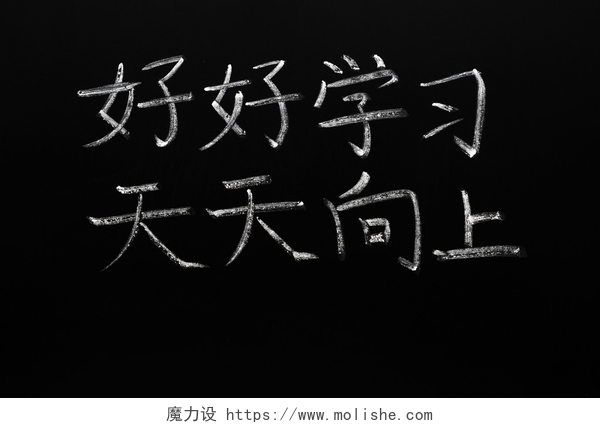 黑色背景上激励学习标语汉字意义上"努力学习，取得的进展"